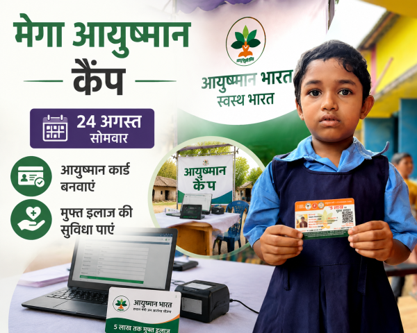 सुकमा में 24 अगस्त को मेगा कैंप, 30 गांवों में बनेंगे आयुष्मान कार्ड