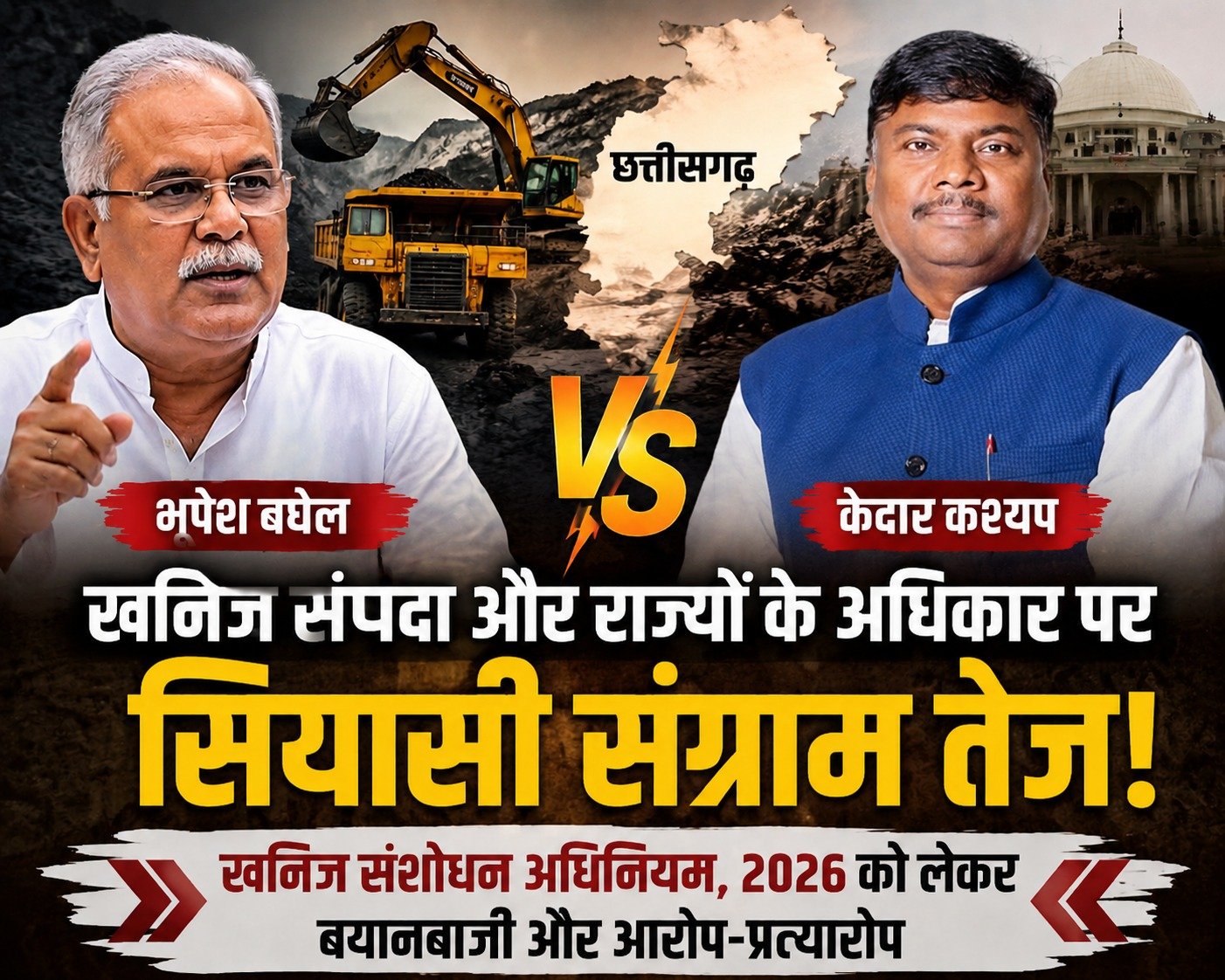 भूपेश बघेल और केदार कश्यप में छिड़ी जुबानी जंग