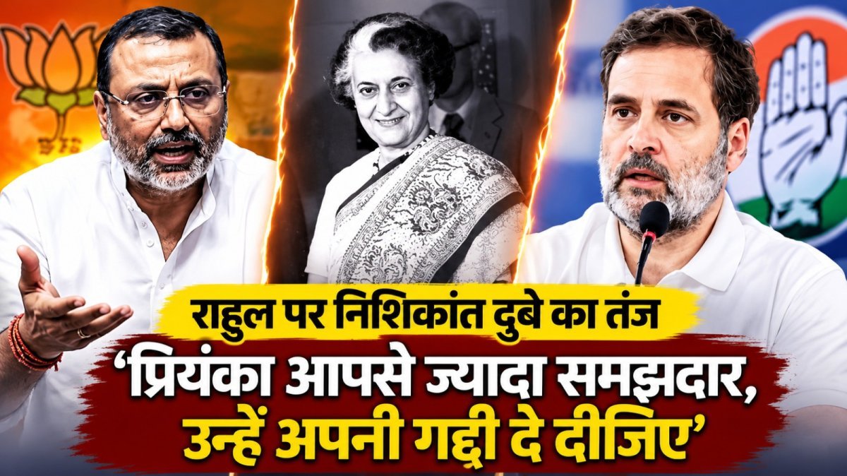 निशिकांत दुबे का राहुल गांधी पर पलटवार