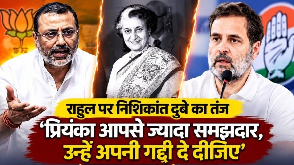 निशिकांत दुबे ने राहुल गांधी पर कसा तंज, कहा- प्रियंका आपसे ज्यादा समझदार, उन्हें अपनी गद्दी दे दीजिए
