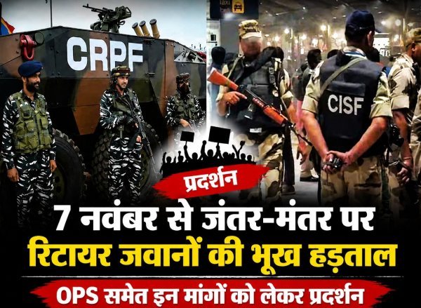जंतर-मंतर पर भूख हड़ताल करेंगे रिटायर अर्धसैनिक जवान, OPS समेत इन मांगों को लेकर होगा प्रदर्शन