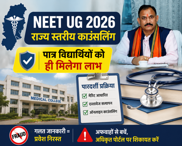 NEET UG 2026 : छत्तीसगढ़ के मेडिकल छात्रों के हितों की होगी रक्षा, डोमिसाइल शिकायतों की होगी गंभीर जांच
