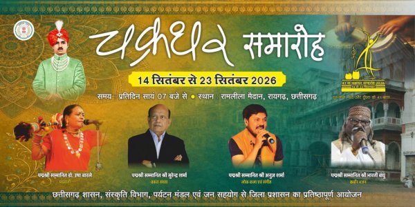 Chakradhar Samaroh: रायगढ़ में 14 सितंबर से सजेगा चक्रधर समारोह, देशभर के कलाकार देंगे प्रस्तुति