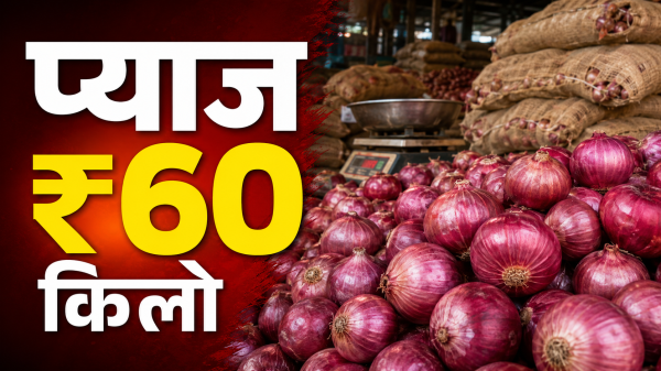 Odisha Onion Price: कम आवक से प्याज के दाम दोगुने, थोक भाव ₹4,000 प्रति क्विंटल पहुंचा