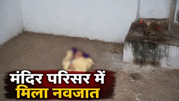 Newborn Baby Found : मंदिर परिसर में मिला नवजात शिशु, स्वास्थ्य केंद्र में सुरक्षित