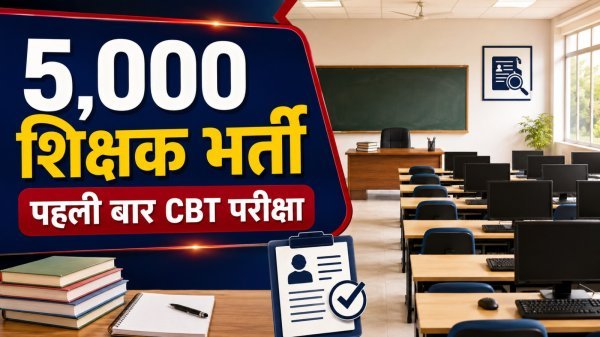 CG Teacher Recruitment: 5,000 शिक्षकों की होगी सीधी भर्ती, पहली बार CBT से होगा चयन
