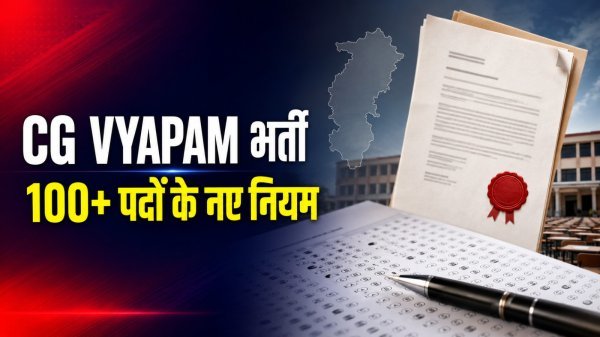 CG Vyapam Recruitmen: 100 से अधिक पदों की योग्यता में बदलाव, अब देनी होगी कॉमन परीक्षा, जानें पूरी डिटेल