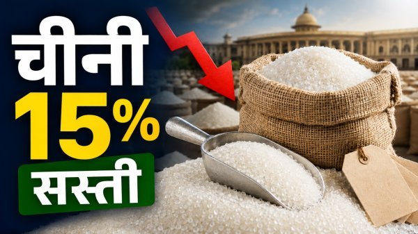 15% Drop in Sugar Prices: सरकार के फैसले से मिली राहत, आने वाले दिनों में और सस्ती होने की उम्मीद