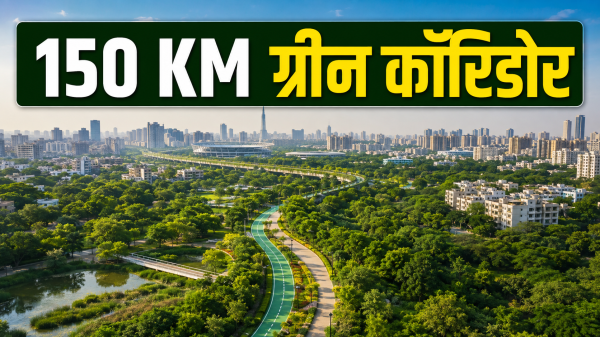Master Plan 2047: 150 KM ग्रीन कॉरिडोर से जुड़ेंगे पार्क और कॉलोनियां, बढ़ेगी हरियाली