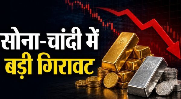 Gold Silver Price Today: रिकॉर्ड ऊंचाई से फिसले सोना-चांदी के दाम, जानें आज का ताजा भाव