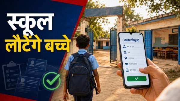 Chhattisgarh Education: लइका चिन्हारी ऐप से स्कूल लौटेंगे ड्रॉपआउट बच्चे, तीन महीने पढ़ाई पर मिलेंगे ₹500