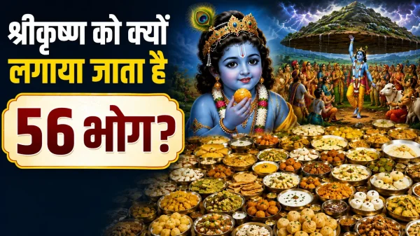 Janmashtami Special : भगवान श्रीकृष्ण को क्यों लगाया जाता है 56 भोग? जानें श्रीकृष्ण की रोचक लीला