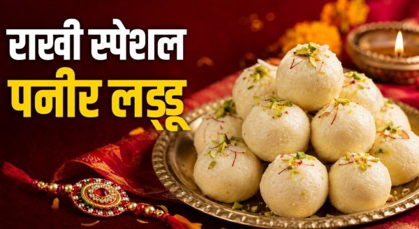 Raksha Bandhan Recipe: घर पर बनाएं स्वादिष्ट और मुलायम पनीर के लड्डू, जानिए आसान विधि