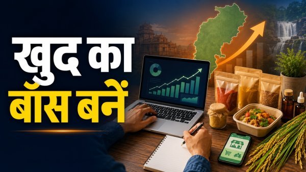Quit Your Job, Be Your Own Boss: छत्तीसगढ़ में धूम मचा रहे हैं ये धांसू स्टार्टअप आइडियाज