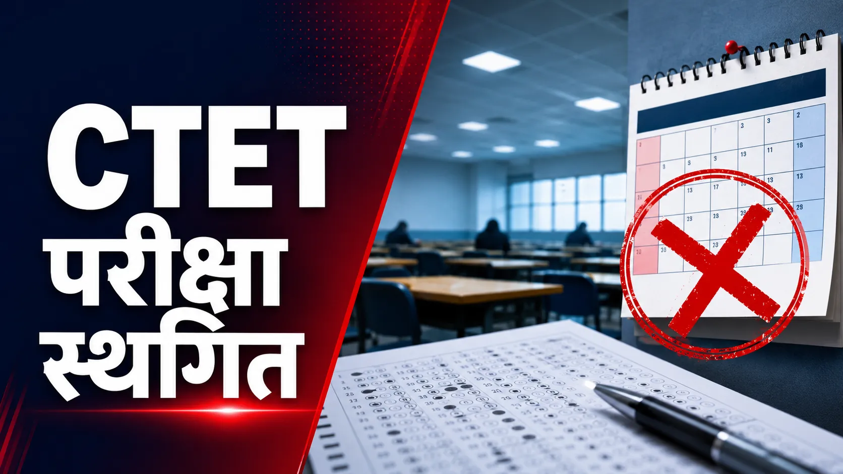 CTET 2026 परीक्षा स्थगित