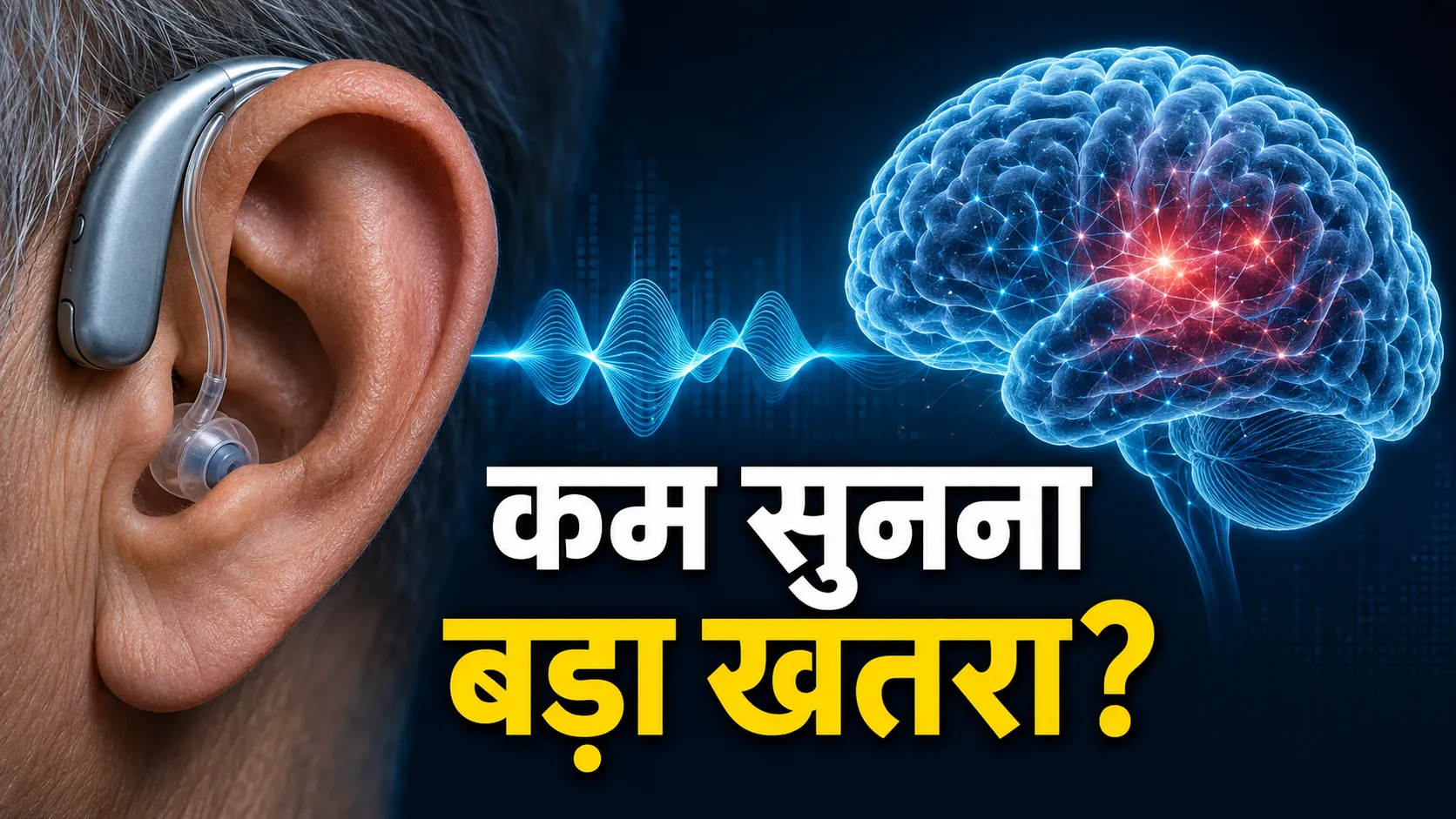 सुनने और मस्तिष्क के स्वास्थ्य में मदद करता हियरिंग एड