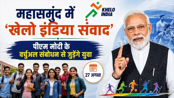 Khelo India Samvad : महासमुंद में ‘खेलो इंडिया संवाद’ पीएम मोदी के वर्चुअल संबोधन से जुड़ेंगे युवा