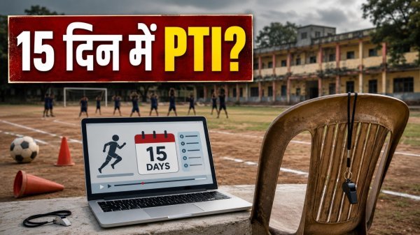 Chhattisgarh PTI Recruitment: 45 हजार स्कूलों पर सिर्फ 2,800 पीटीआई, 15 दिन की ऑनलाइन ट्रेनिंग के भरोसे बच्चों का खेल और स्वास्थ्य