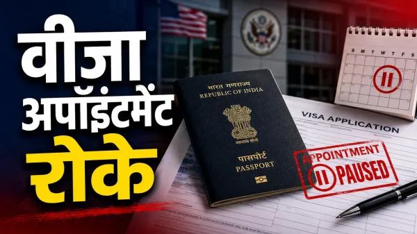 US Visa Crisis: अपॉइंटमेंट पर रोक,भारतीय छात्रों और वर्कर्स की बढ़ीं मुश्किलें