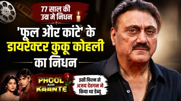 Kuku Kohli Death: फिल्म फूल और कांटे के डायरेक्टर कुकू कोहली का निधन, 77 साल की उम्र में ली अंतिम सांस