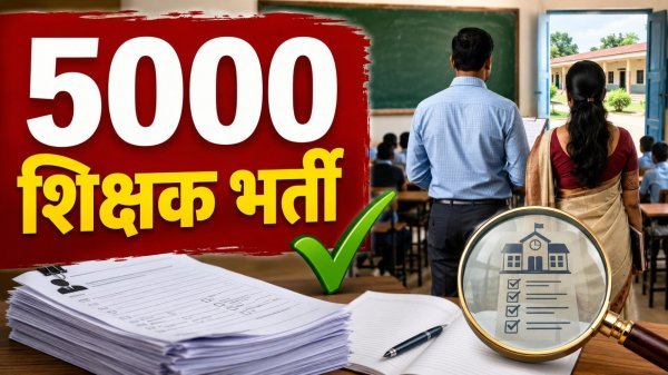 CG Teacher Recruitment: स्कूलों में सिर्फ हाजिरी से नहीं चलेगा काम, होगी कड़ाई से समीक्षा, 5 हजार शिक्षकों की भर्ती जल्द