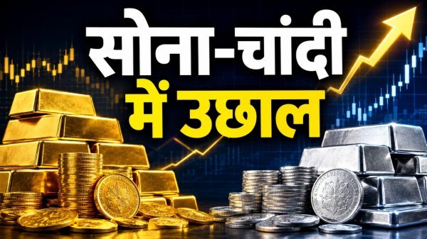 Gold Silver Price Today: सोने-चांदी के भाव में जोरदार उछाल, जानें आज का ताजा भाव