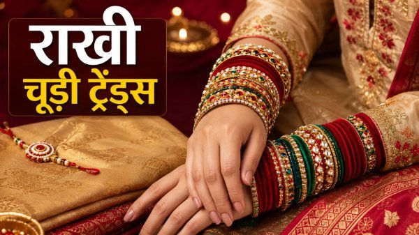 Raksha Bandhan Fashion: सूट-साड़ी के साथ पहनें ये खूबसूरत चूड़ी सेट, निखर जाएगा फेस्टिव लुक