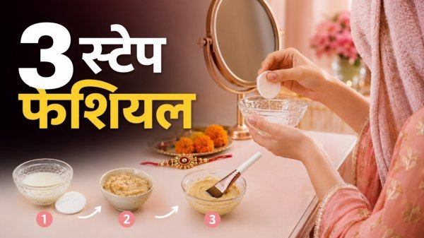 Raksha Bandhan Skin Care: घर पर 3 स्टेप में करें फेशियल, चेहरे पर आएगा प्राकृतिक निखार