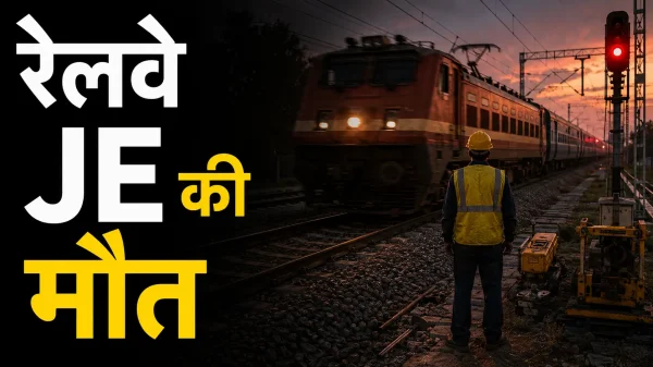 Agra Train Accident: झेलम एक्सप्रेस की चपेट में आए रेलवे जेई, इलाज के दौरान मौत