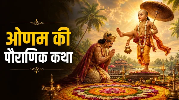 Onam: महाबली ने दिया वचन, विष्णु ने दिया वरदान, जाने ऐसे शुरू हुई ओणम की परंपरा