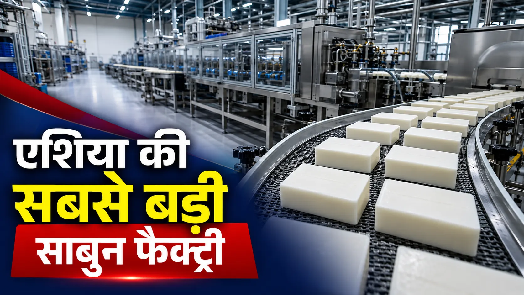 गोदरेज का नया साबुन कारखाना