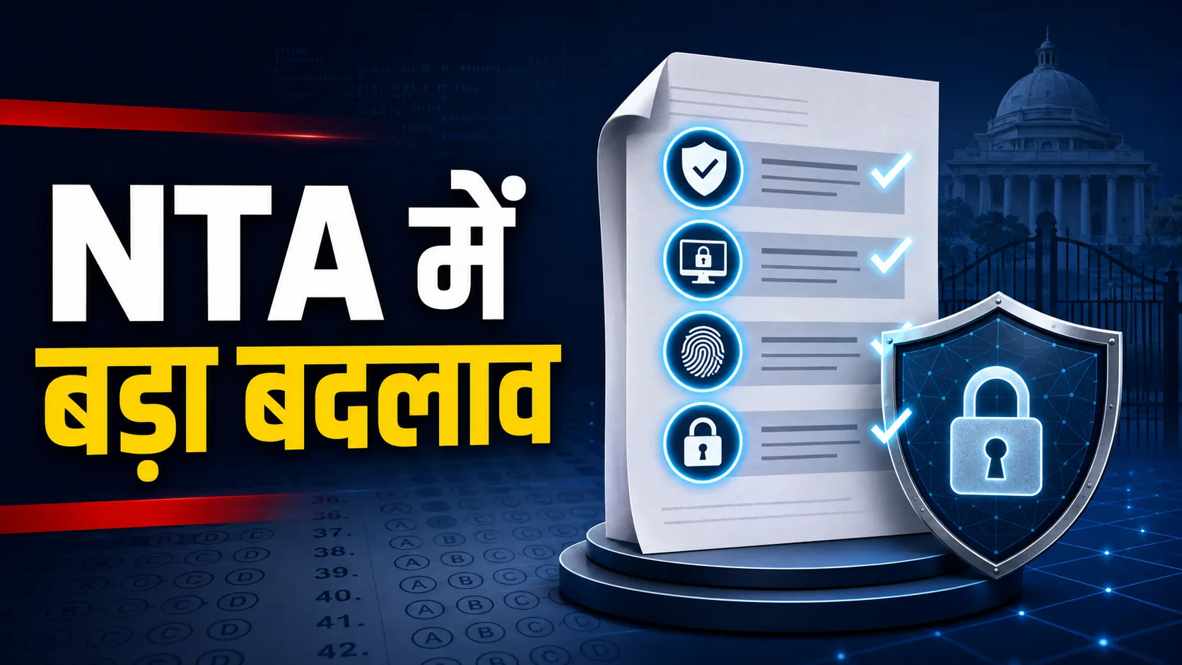 NTA परीक्षा व्यवस्था में बड़ा बदलाव
