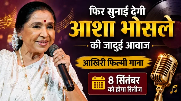 Asha Bhosle Last Song: फिर गूंजेगी आशा भोसले की आवाज, बर्थ एनिवर्सरी पर रिलीज होगा आखिरी फिल्मी गाना