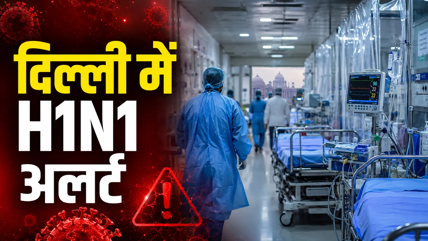 बढ़ते H1N1 मामलों को लेकर अस्पताल अलर्ट