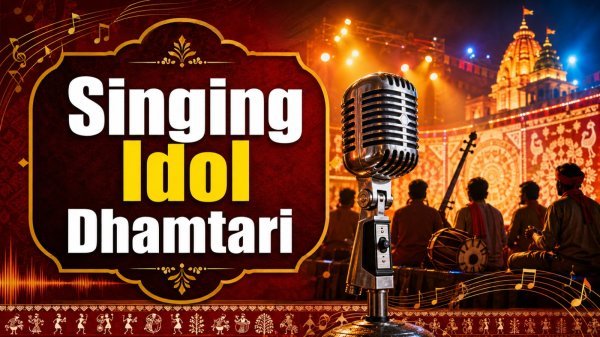 Singing Idol Dhamtari: 30 अगस्त को सजेगा छत्तीसगढ़ी गायन का मंच, विजेता को मिलेंगे ₹11 हजार