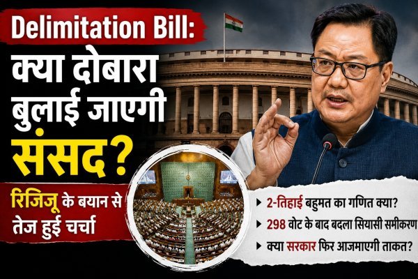 Delimitation Bill: क्या दोबारा बुलाई जाएगी संसद ? रिजिजू के बयान से तेज हुई चर्चा