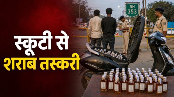 Bagbahara Illegal Liquor: स्कूटी की डिक्की से शराब की तस्करी कर रहे 2 युवक गिरफ्तार