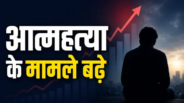Suicide Cases: जिले में आत्महत्या के मामले बढ़े, तीन वर्षों में 1566 लोगों ने गंवाई जान