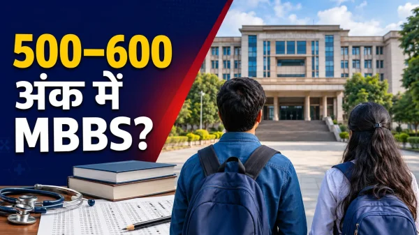 NEET UG 2026: 500, 550 और 600 अंक पर कौन-सा सरकारी मेडिकल कॉलेज मिल सकता है?