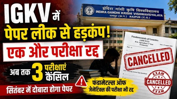 IGKV Paper Leak: एक और परीक्षा रद्द, अब तक 3 एग्जाम कैंसिल, सितंबर में दोबारा होगा पेपर
