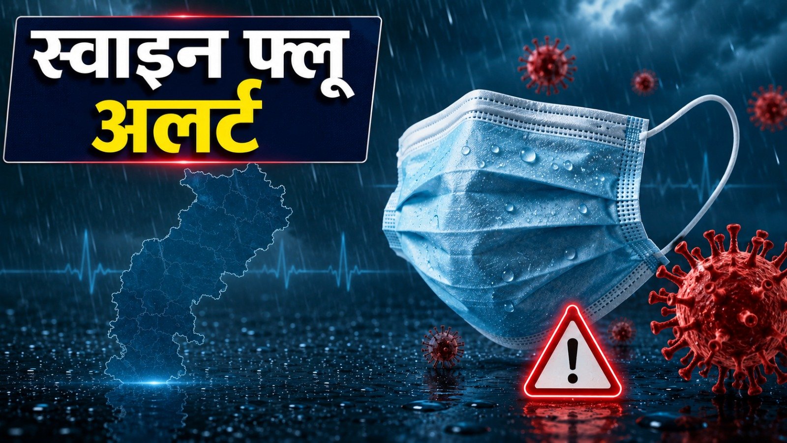 Chhattisgarh Health News: स्वाइन फ्लू के 105 मामले, रायपुर सबसे ज्यादा प्रभावित, 18 मरीज एक्टिव