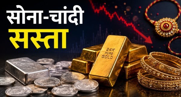 Gold Silver Price Today: रक्षाबंधन पर सोना-चांदी हुआ सस्ता, जानिए आज का ताजा भाव