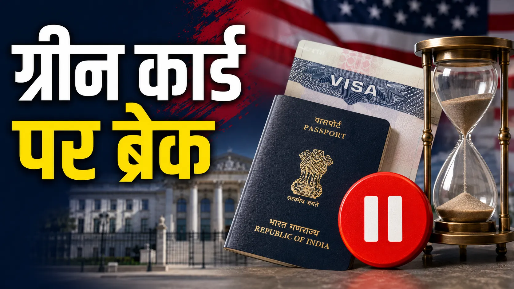 US Green Card: वीजा इंटरव्यू पर रोक से भारतीयों की बढ़ी चिंता, लंबा हो सकता है इंतजार