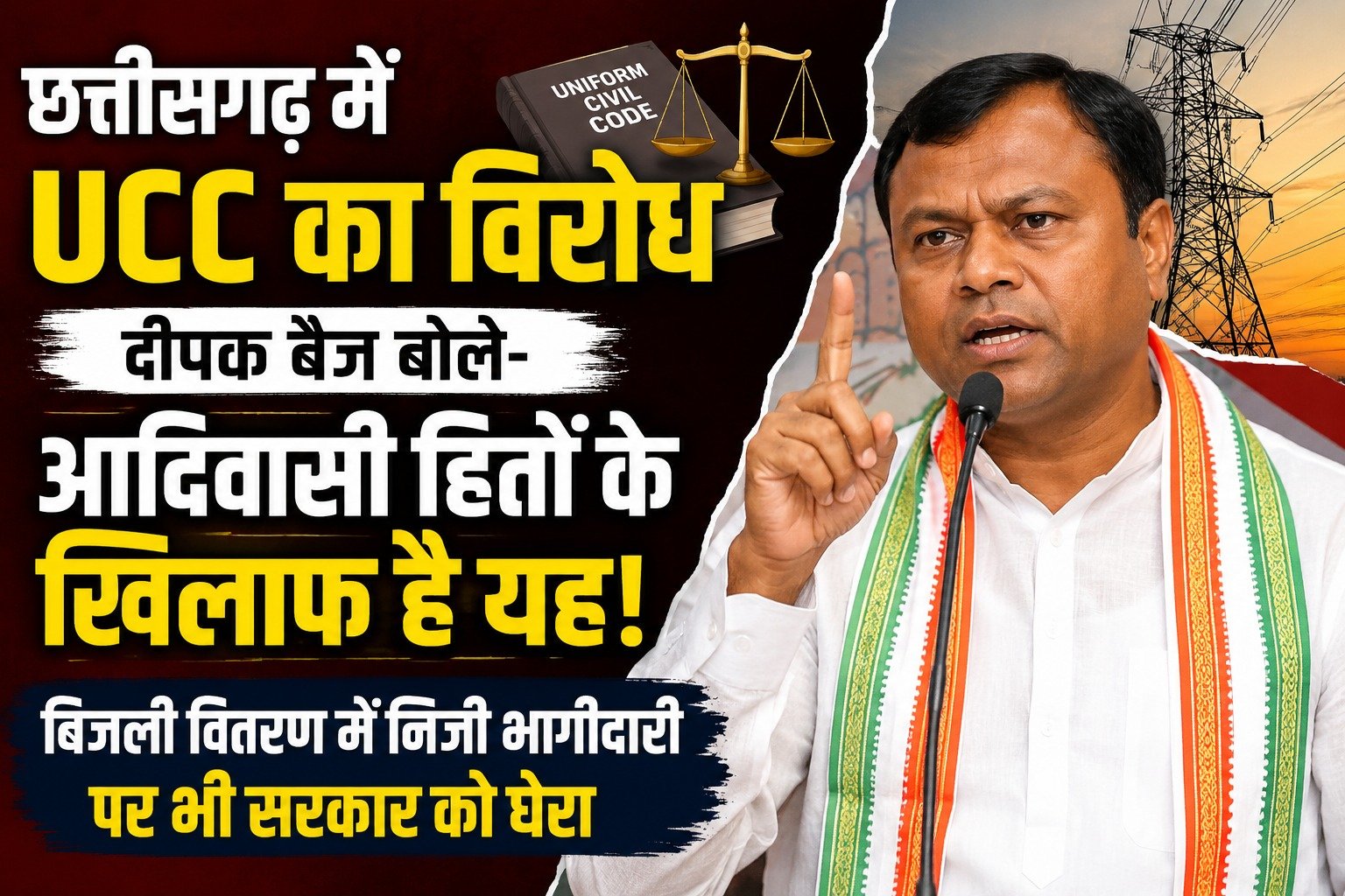 CG Politics: UCC के विरोध में कांग्रेस, बिजली वितरण में निजी भागीदारी पर भी बैज ने उठाए सवाल