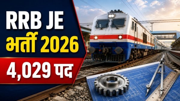 RRB JE Recruitment: 4,029 पदों पर भर्ती शुरू, जानें योग्यता, परीक्षा पैटर्न और तैयारी के टिप्स
