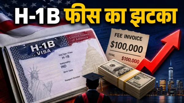 H-1B Visa Fee: ट्रंप सरकार का नया प्रस्ताव, भारतीय छात्रों और पेशेवरों की बढ़ी चिंता