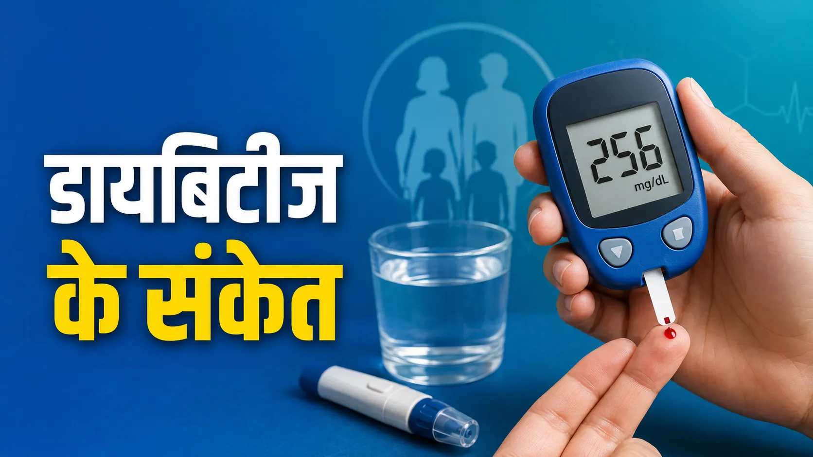 डायबिटीज के लक्षण और बचाव