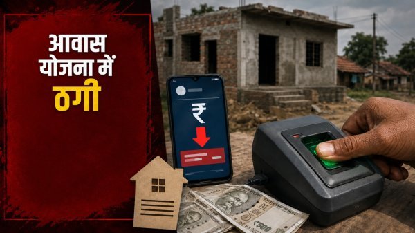 PM Awas Yojana Fraud: आवास मित्र ने ग्रामीणों के अंगूठे लगवाकर हड़पे 6.90 लाख रुपये, आरोपी पर मामला दर्ज