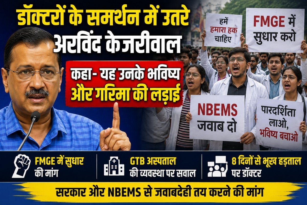 Arvind Kejriwal Supports FMGE Doctors Protest
