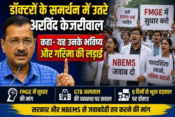 FMGE Protest: डॉक्टरों के समर्थन में उतरे अरविंद केजरीवाल, बोले- यह भविष्य और गरिमा की लड़ाई